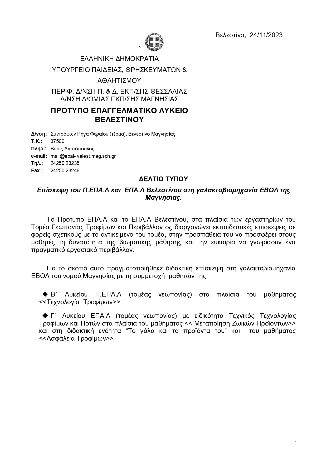 Επίσκεψη στην ΕΒΟΛ page 0001
