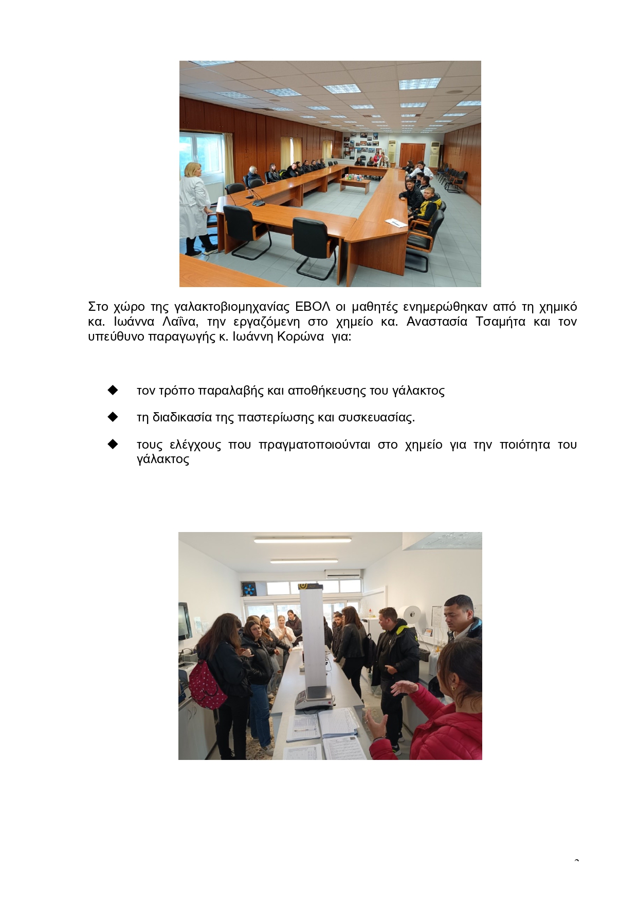 Επίσκεψη στην ΕΒΟΛ page 0002