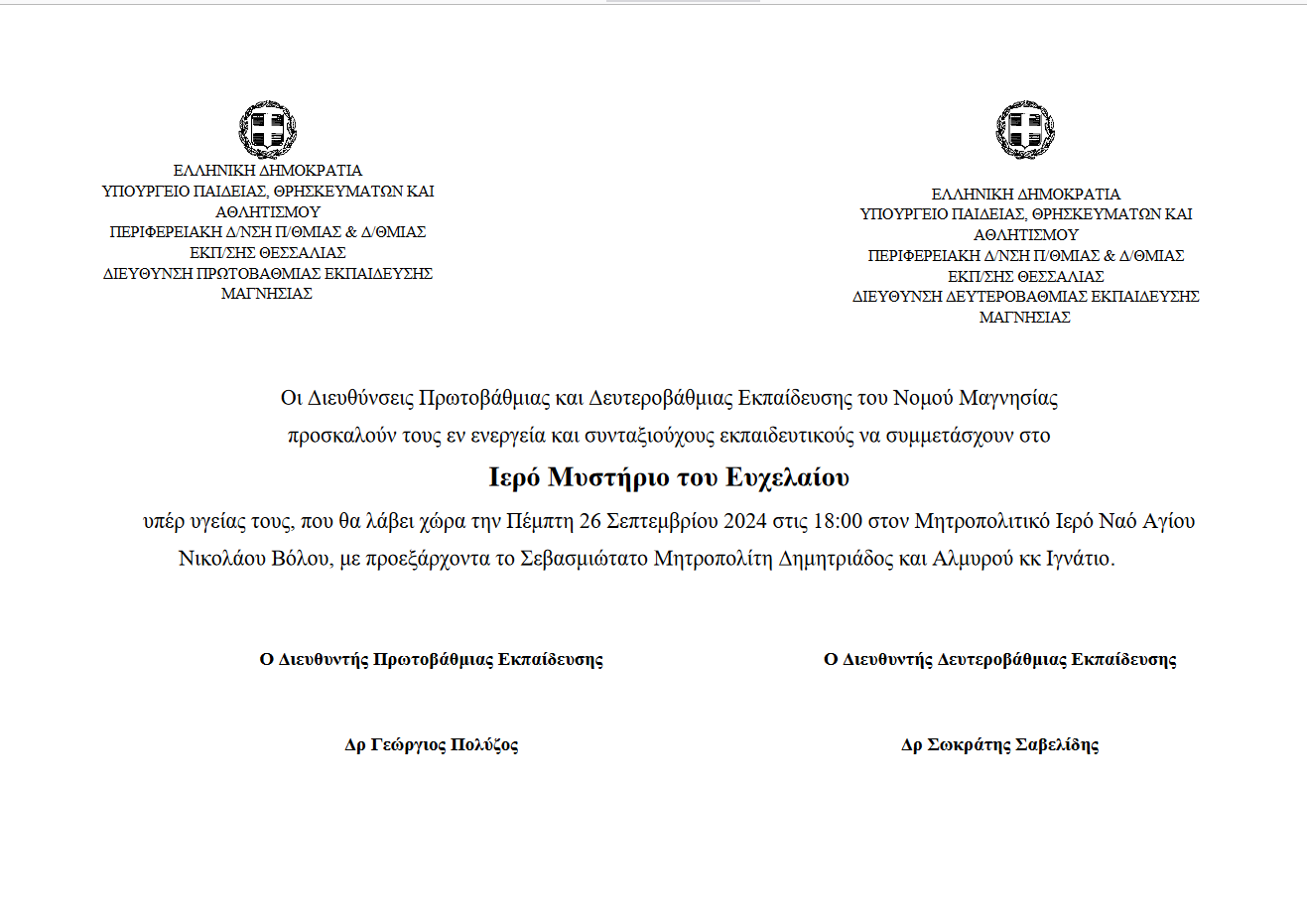 Τέλεση Ιερού Ευχελαίου