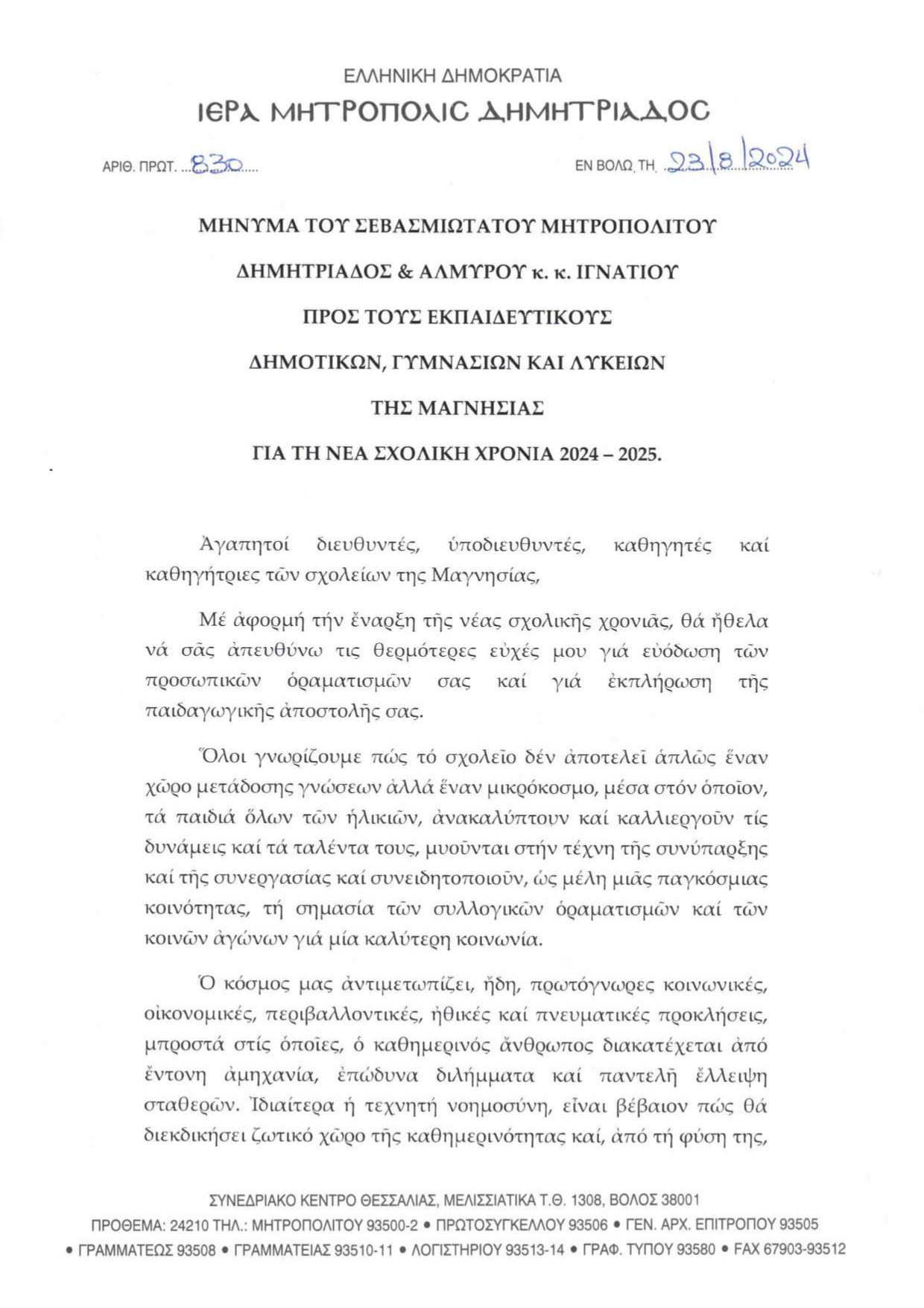 ΜΗΝΥΜΑ ΜΗΤΡΟΠΟΛΙΤΟΥ ΠΡΟΣ ΤΟΥΣ&hellip;
