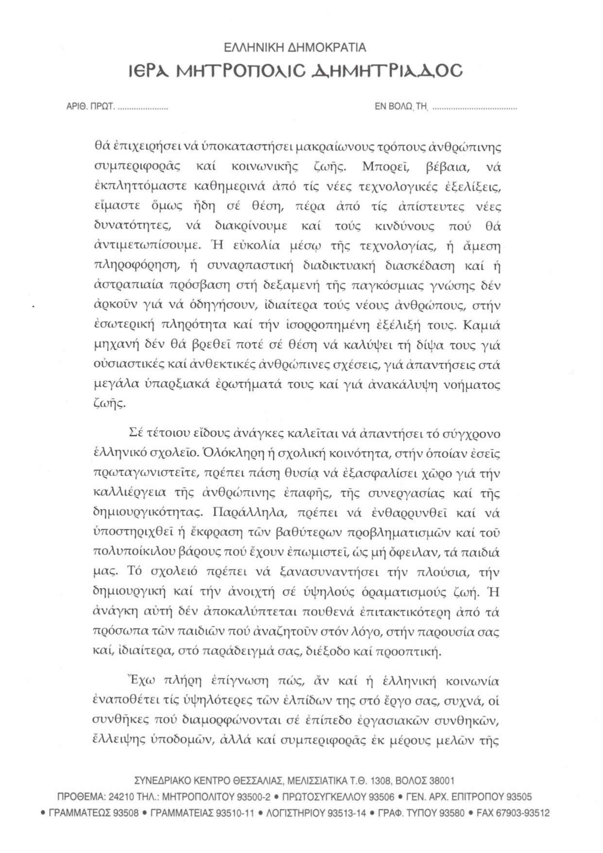 ΜΗΝΥΜΑ ΤΟΥ ΣΕΒΑΣΜΙΩΤΑΤΟΥ ΜΗΤΡΟΠΟΛΙΤΟΥ ΔΗΜΗΤΡΙΑΔΟΣ ΚΑΙ ΑΛΜΥΡΟΥ κ.κ. ΙΓΝΑΤΙΟΥ ΠΡΟΣ ΤΟΥΣ ΕΚΠΑΙΔΕΥΤΙΚΟΥΣ page 0002