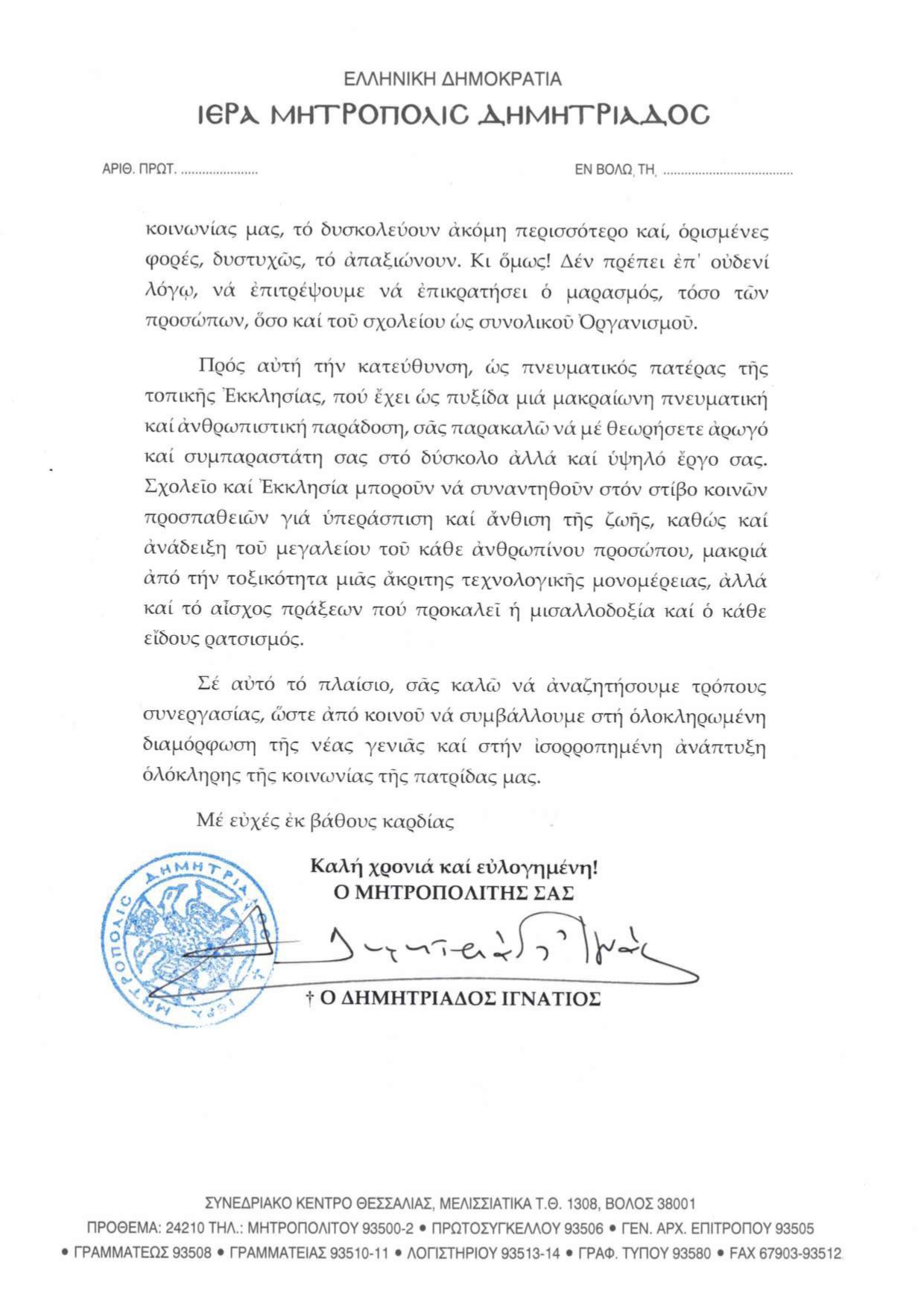 ΜΗΝΥΜΑ ΤΟΥ ΣΕΒΑΣΜΙΩΤΑΤΟΥ ΜΗΤΡΟΠΟΛΙΤΟΥ ΔΗΜΗΤΡΙΑΔΟΣ ΚΑΙ ΑΛΜΥΡΟΥ κ.κ. ΙΓΝΑΤΙΟΥ ΠΡΟΣ ΤΟΥΣ ΕΚΠΑΙΔΕΥΤΙΚΟΥΣ page 0003