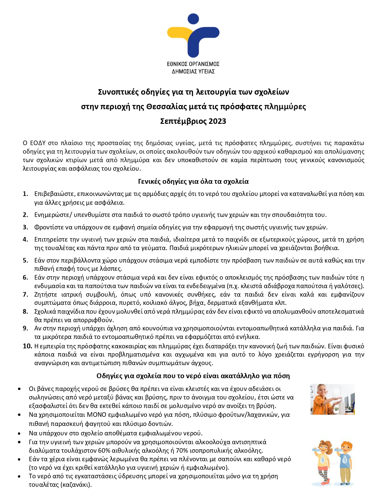 Οδηγίες για σχολεία v41 page 0001