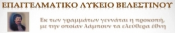 ΕΠΑ.Λ. ΒΕΛΕΣΤΙΝΟΥ